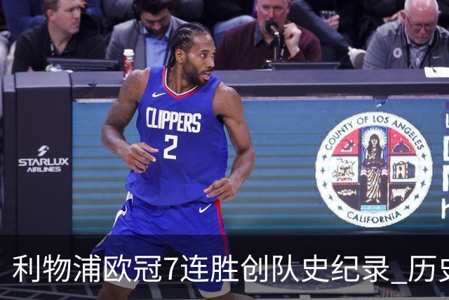 利物浦欧冠7连胜创队史纪录 历史昭示100%晋级